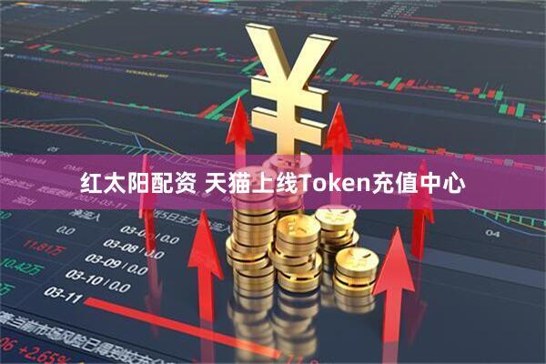 红太阳配资 天猫上线Token充值中心
